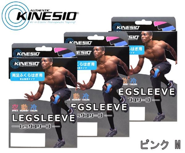 送料185円■mt002■▼キネシオ レッグスリーブ M 両足ふくらはぎ用 ピンク 日本制 3點【シンオク】【クリックポスト発送】
