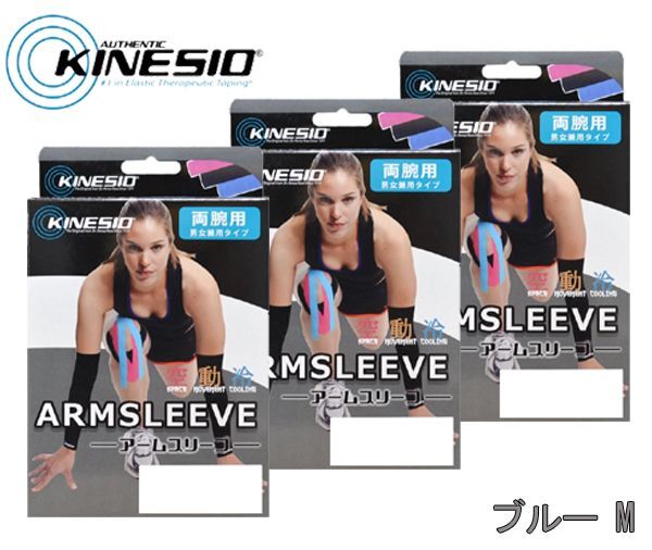 送料185円■mt020■▼キネシオ アームスリーブ M 両腕用 ブルー 日本制 3點(diǎn)【シンオク】【クリックポスト発送】
