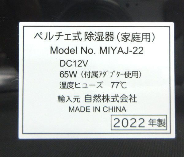 送料300円(稅込)■ch975■コスモネイチャー 除濕器 ペルチェ式 ブラック MIYAJ-22【シンオク】