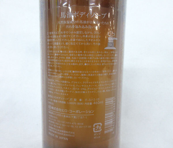 送料300円(稅込)■kz738■ヒロ?コーポレーション 馬油ボディソープ 460ml 日本制 3本【シンオク】