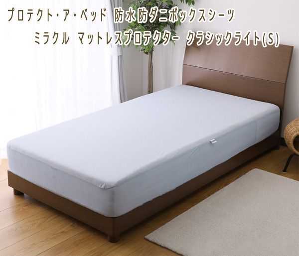 送料300円(稅込)■ns007■プロテクト?ア?ベッド 防水防ダニボックスシーツ ブルーグレイ (S)【シンオク】