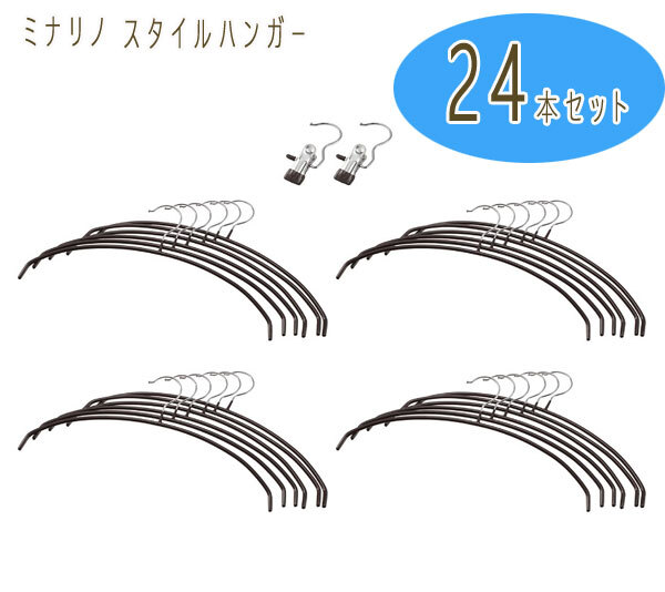 送料300円(稅込)■sa411■ミナリノ スタイルハンガー 同色24本特別セット 8136円相當【シンオク】