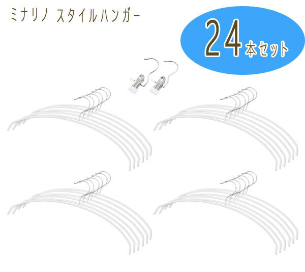 送料300円(稅込)■sa412■ミナリノ ずれ落ちにくい スタイルハンガー 同色24本特別セット 8136円相當(dāng)【シンオク】