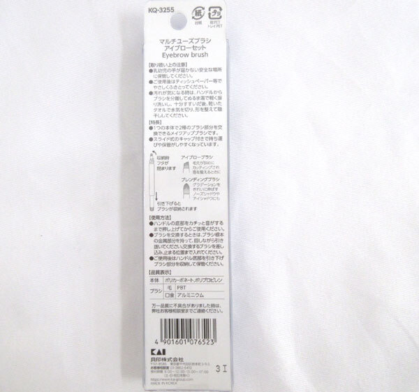 送料185円■bv554■▼貝印 マルチユーズブラシ アイブローセット KQ3255 3點(diǎn)【シンオク】【クリックポスト発送】