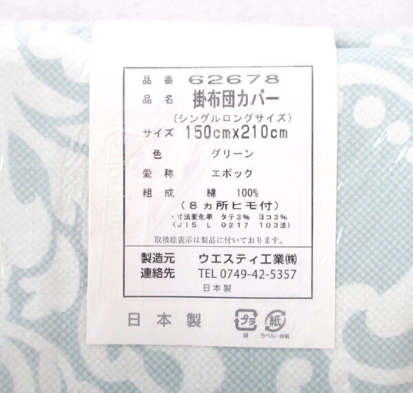 送料300円(稅込)■he380■ウエスティ 掛布団カバー シングルロング グリーン 2點【シンオク】