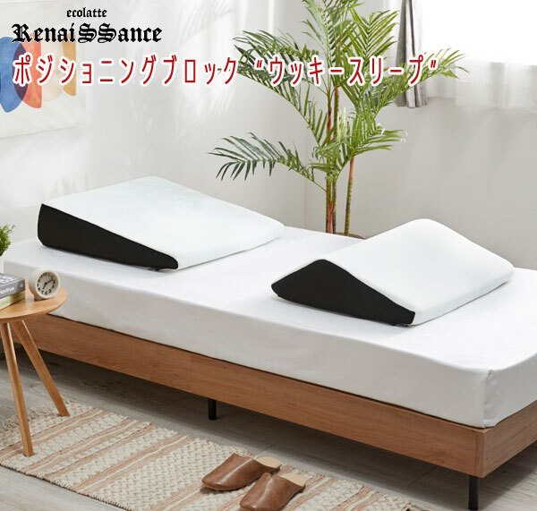 送料300円(稅込)■mk111■エコラテ ポジショニングブロック “ウッキースリープ” 16500円相當(dāng)【シンオク】