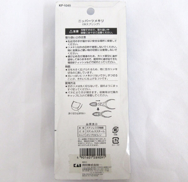 送料185円■bv558■▼貝印 ニッパー爪切り Wスプリング KF-1049【シンオク】【クリックポスト発送】