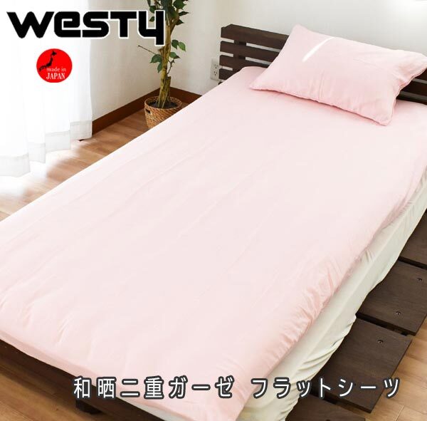 送料300円(稅込)■xy578■ウエスティ 和曬二重ガーゼ フラットシーツ シングル?シングルロング兼用(315300) 日本制【シンオク】
