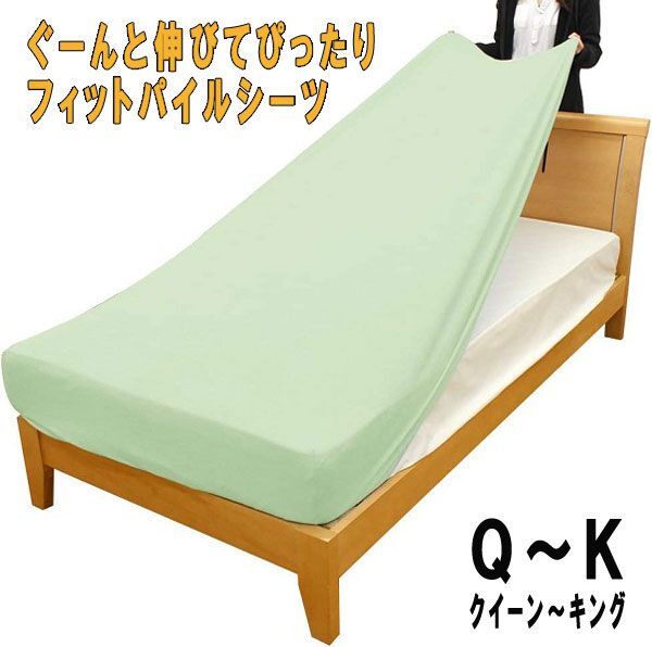 送料300円(稅込)■xa035■ぐーんと伸びてぴったりフィットパイルシーツ グリーン 5480円相當(dāng)【シンオク】