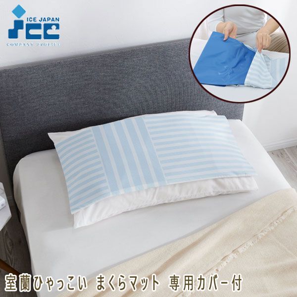 送料300円(稅込)■bi048■アイスジャパン 室蘭ひゃっこい まくらマット 専用カバー付 6490円相當(dāng)(凜)【シンオク】