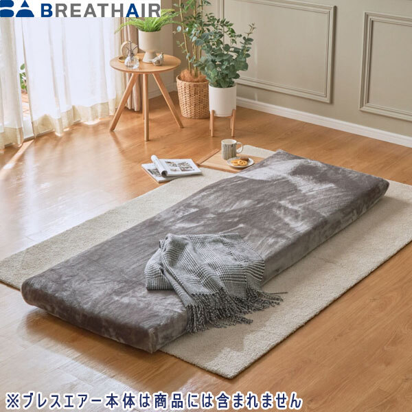 送料300円(稅込)■sa050■ブレスエアーレガリス マルチマットレス専用 暖か吸濕発熱毛布カバー 10000円相當(dāng)【シンオク】