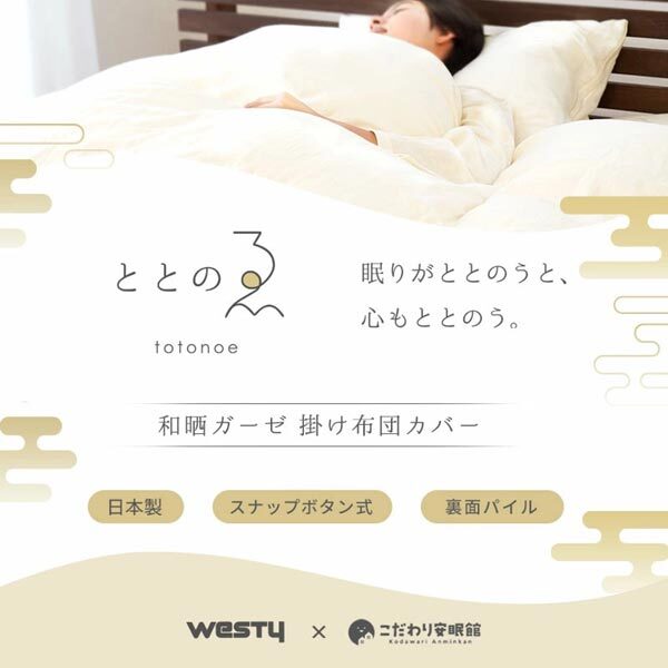 送料300円(稅込)■xy410■ウエスティ ととのゑ 和曬2重ガーゼ 片面パイル 掛布団カバー シングルロング 日本制 10780円相當(dāng)【シンオク】