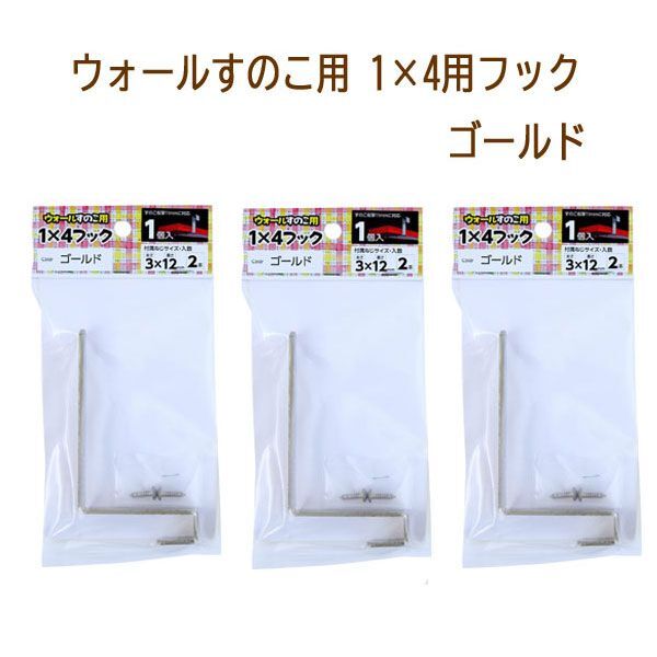 送料185円■lr107■▼ウォールすのこ用 1×4用フック ゴールド 1個(gè)入 3點(diǎn)【シンオク】【クリックポスト発送】