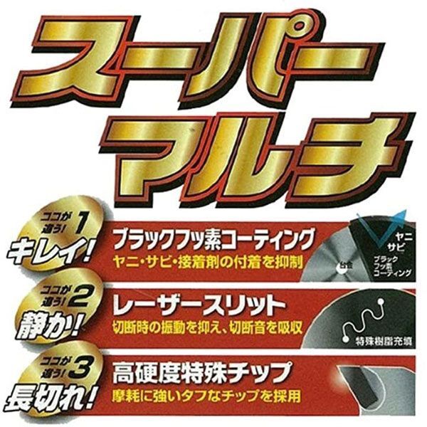 送料185円■ar457■▼モトユキ グローバルソー スーパーマルチ チップソー YZB-190　2點(diǎn)【シンオク】【クリックポスト発送】