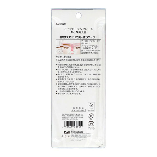 送料300円(稅込)■bv565■貝印 アイブローテンプレート おとな美人眉 KQ-2020 日本制 3點【シンオク】