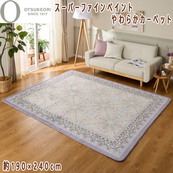 送料300円(稅込)■yv004■大津毛織 スーパーファインペイント やわらかカーペット 長方形 ラベンダー 14850円相當(dāng)【シンオク】