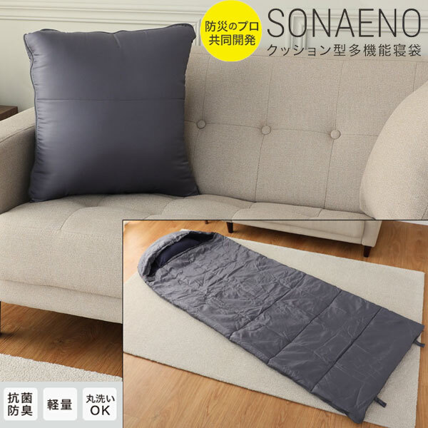 送料300円(稅込)■yv017■SONAENO 備えをライフスタイルに! クッション型多機(jī)能寢袋 14080円相當(dāng)【シンオク】