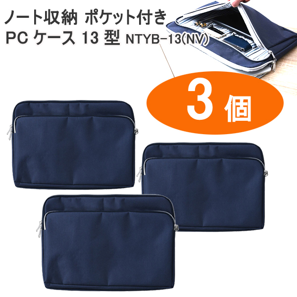 送料300円(稅込)■rz236■ノート収納 ポケット付き PCケース 13型 NTYB-13(NV) 3點(diǎn)【シンオク】