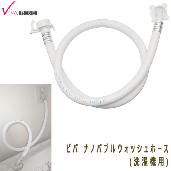 送料300円(稅込)■yv089■ビバライズ ビバ ナノバブルウォッシュホース(洗濯機用) 8140円相當【シンオク】