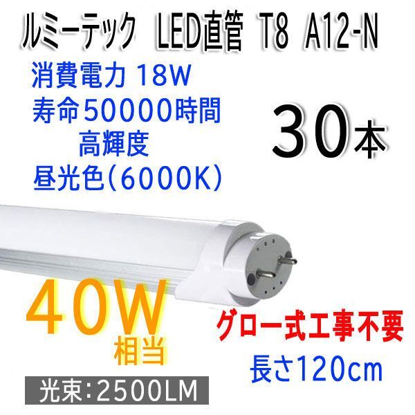 送料300円(稅込)■je001■ルミーテック LED直管蛍光燈 T8 40W形 晝光色 A12-N 30本【シンオク】