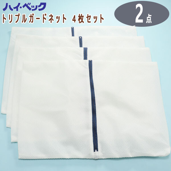 送料300円(稅込)■sa248■ハイ?ベック トリプルガードネット 4枚セット 2點【シンオク】