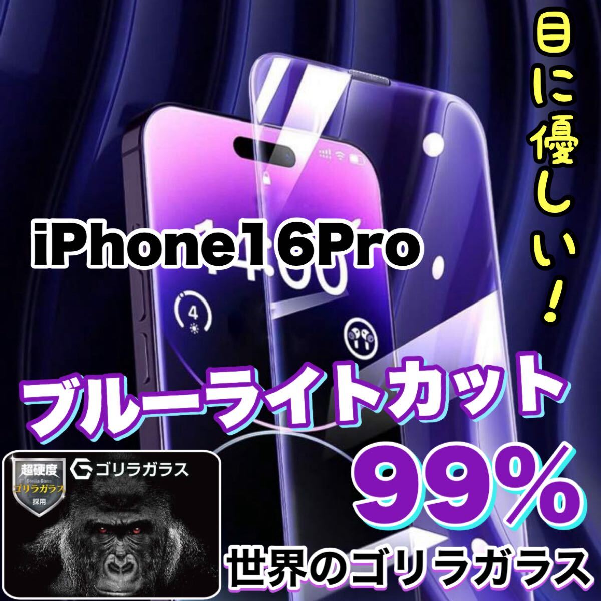 目に優しい！！【iPhone16Pro】ブルーライト99%カットガラスフィルム《世界のゴリラガラス》　iPhone保護フィルム