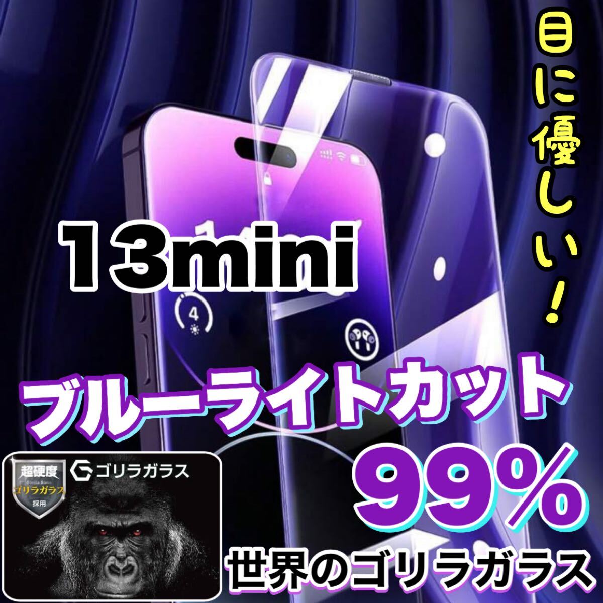 目に優しい！！【iPhone13mini】ブルーライト99%カットガラスフィルム《世界のゴリラガラス》　iPhone保護フィルム