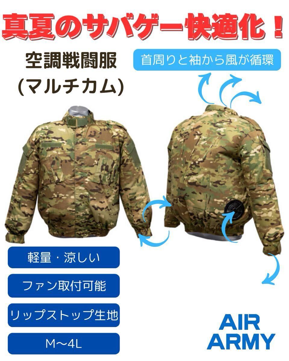 空調戦闘服 マルチカム M〜4L|迷彩 サバゲー 装備 夏用 熱中症対策 空調服 空調戦闘服 マルチカム M〜4L|迷彩 サバゲー 装備 夏用 熱中症