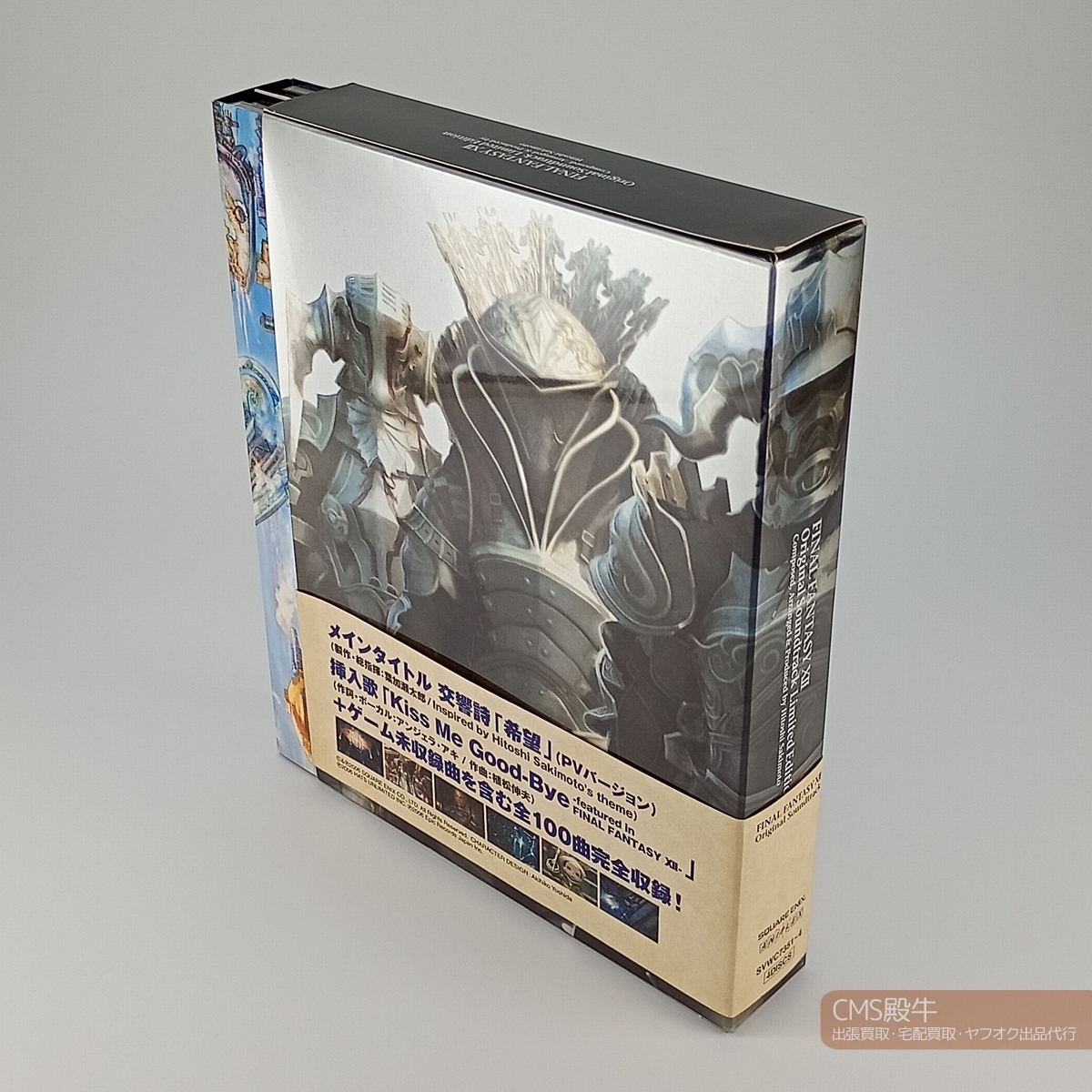 CMS2506-288＞初回仕様限定○ファイナルファンタジー12