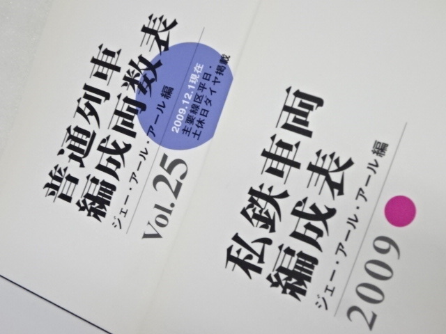 74-76/ジェー?アール?アール 交通新聞社 2009 私鉄車(chē)両JR電車(chē)編成表 列車(chē)編成座席表 Vol24.25 普通列車(chē)編成両數(shù)表 鉄道雑志5冊(cè) 鉄オタ