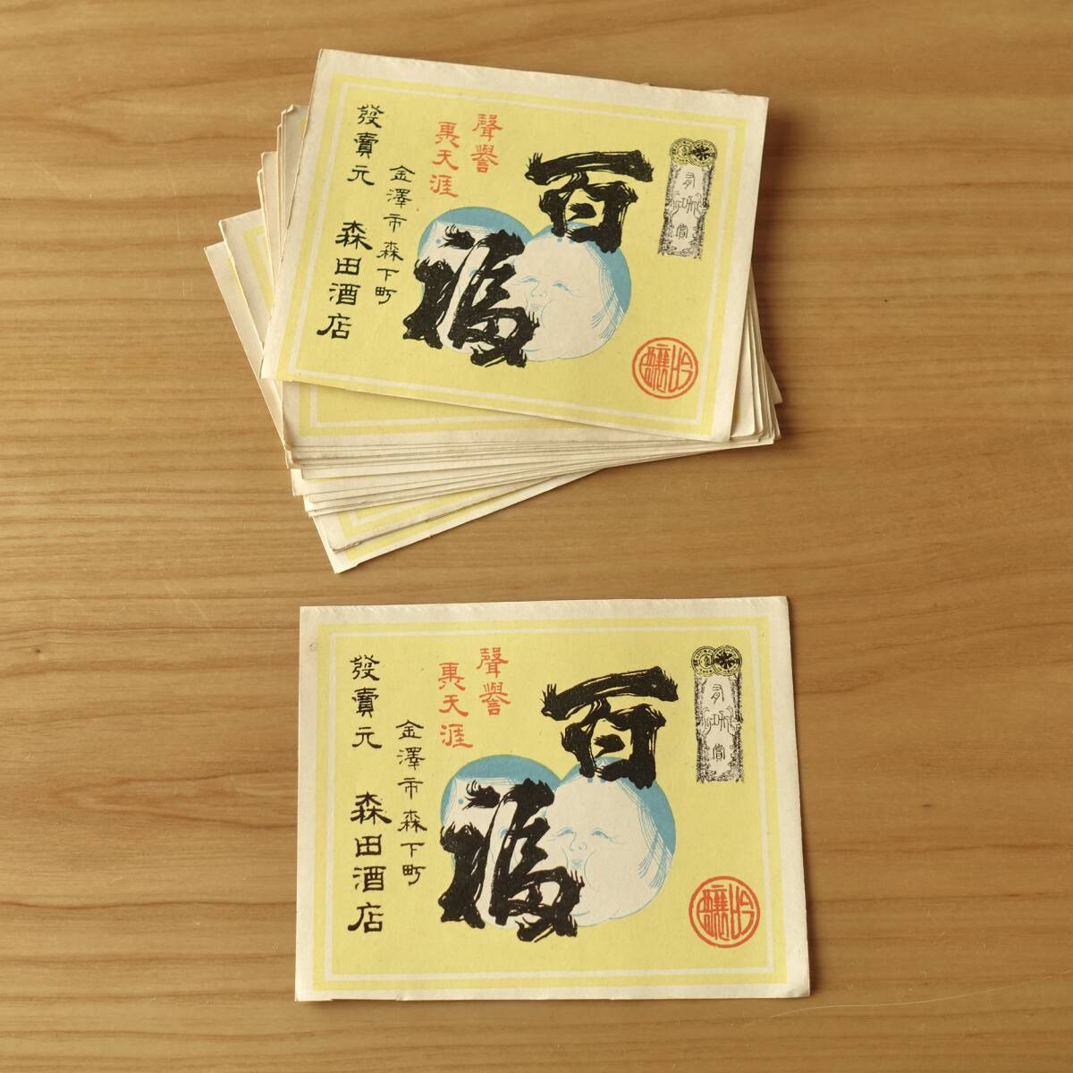 日本酒　百福　聲譽秀天涯　酒票　ラベル20枚　最終在庫　戦前　昭和レトロ