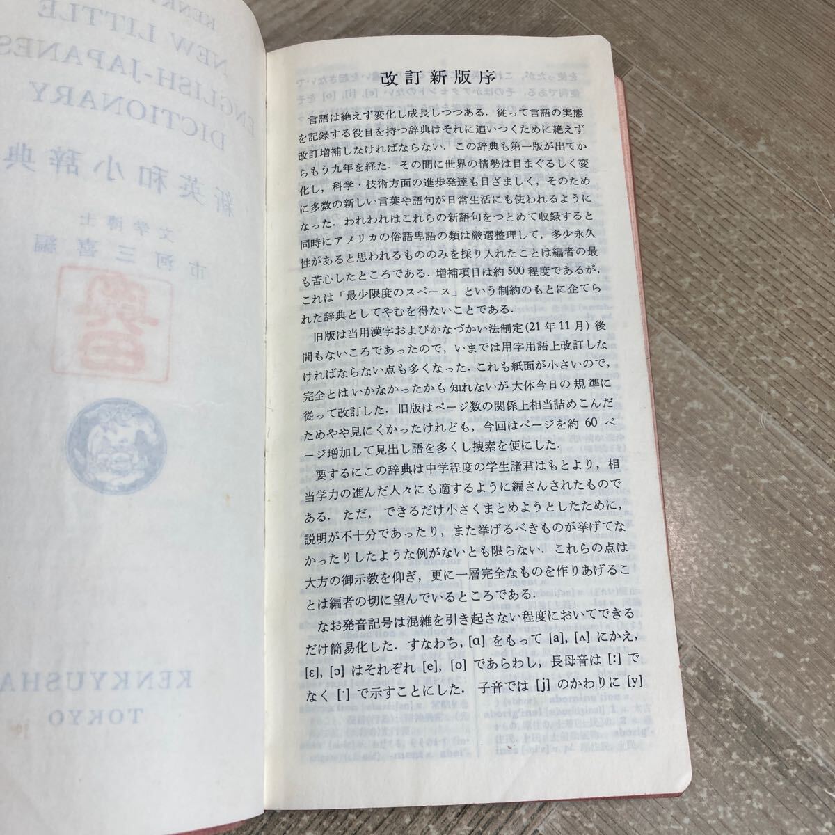 306d●新リトル英和辭典 市河三喜 研究社 1968年 并裝版