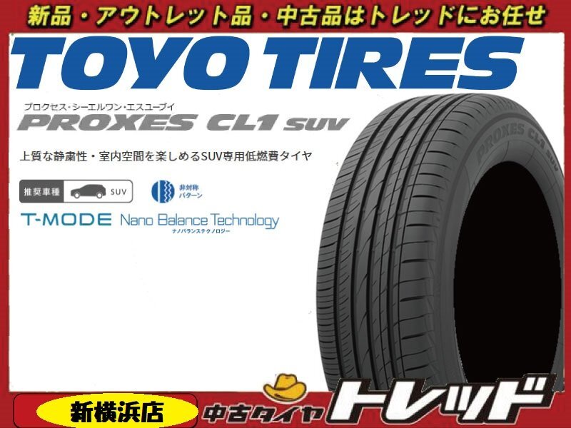 トレッド新橫浜店★新品サマータイヤ★4本セット★TOYO PROXES CL1 SUV 225/65R17インチ★