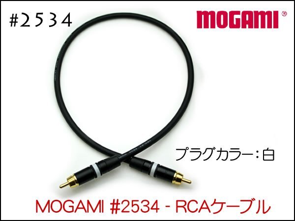 MOGAMI モガミ #2534 RCAプラグ ピンケーブル 1本から ペア可能 #NYS373 15cm～①