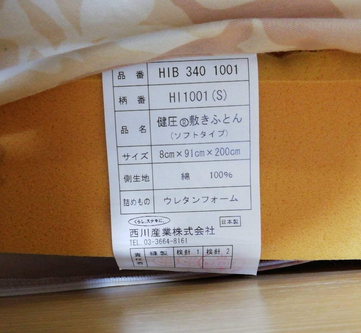 あ//つH5553 　西川産業(yè)　NISHIKAWA 健圧敷きふとん ソフトタイプ　　