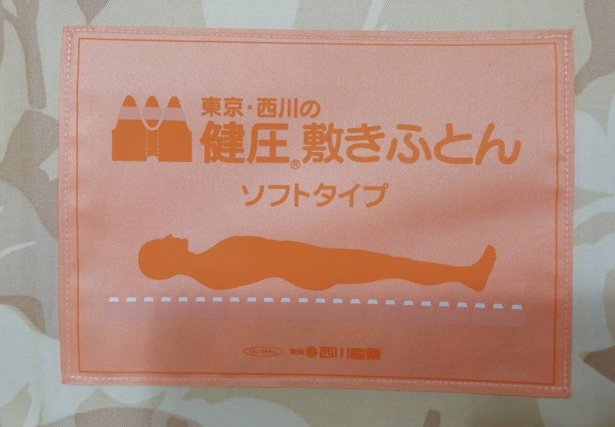 あ//つH5553 　西川産業(yè)　NISHIKAWA 健圧敷きふとん ソフトタイプ　　