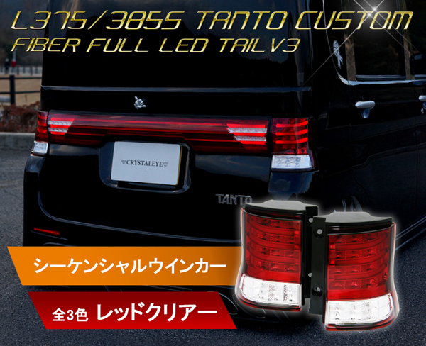  новый товар 1 иен ~ текущий . указатель поворота specification L375S 385S Tanto Custom волокно полный LED tail V3 предыдущий период / поздняя версия crystal I красный прозрачный 