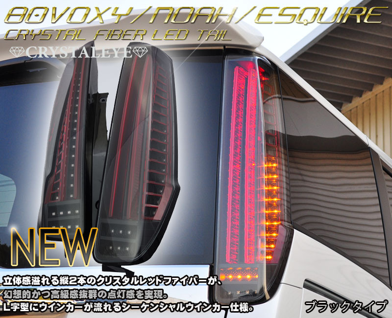1 иен ~ 80 серия Voxy, Noah, Esquire волокно LED tail Kirameki /G's/ Hybrid / предыдущий период / поздняя версия crystal I черный 