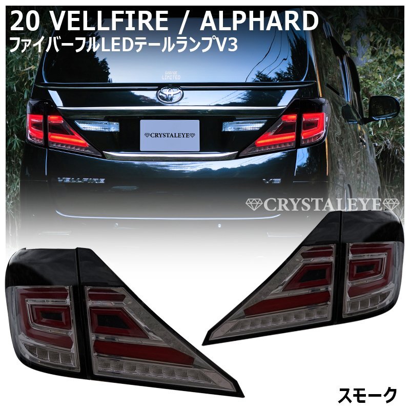  новый товар 1 иен ~ 20 серия Vellfire / Alphard crystal I волокно полный LED tail V3 последовательный указатель поворота затонированный модель 