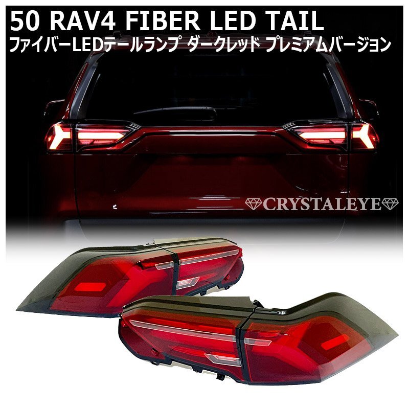  новый товар 1 иен ~ premium модель 50 серия RAV4 волокно LED tail V2 последовательный указатель поворота темный красный crystal I Hybrid /PHV