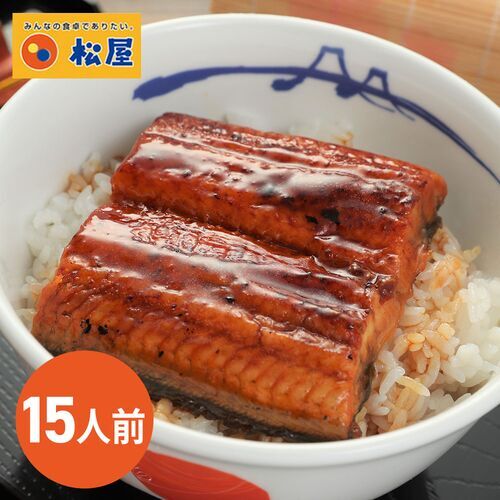 『松屋 カット鰻15人前』 うなぎ 鰻 うなぎ蒲焼 鰻めし 鰻丼 うな丼 松屋鰻 松屋鰻めし 松屋鰻丼 すし松 すし松鰻 すし松鰻めし すし松鰻丼