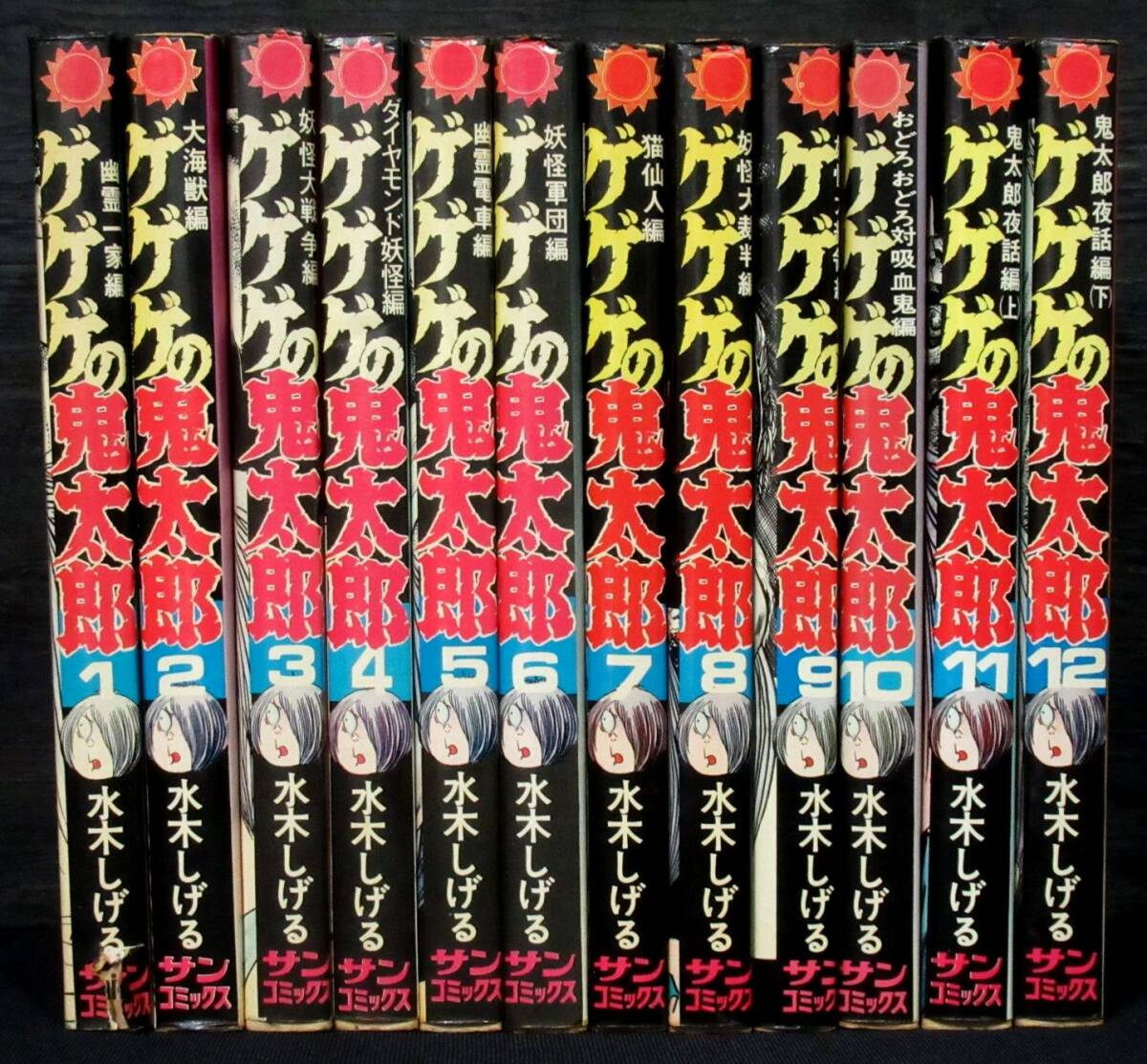 ゲゲゲの鬼太郎 全12巻 水木しげる サンコミックス
