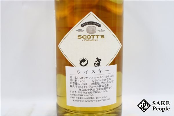 ◇注目! スコッツ?セレクション ザ?スペイサイド 1991-2005 ナチュラルカスクストレングス 700ml 60.4% 箱付き スコッチ