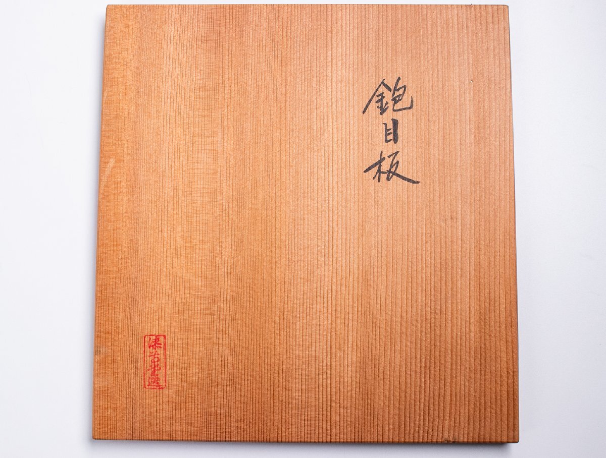 うつわ】 岡本漆専堂 岡本専助 鉋目板 共箱 E1642E 古美術 骨董