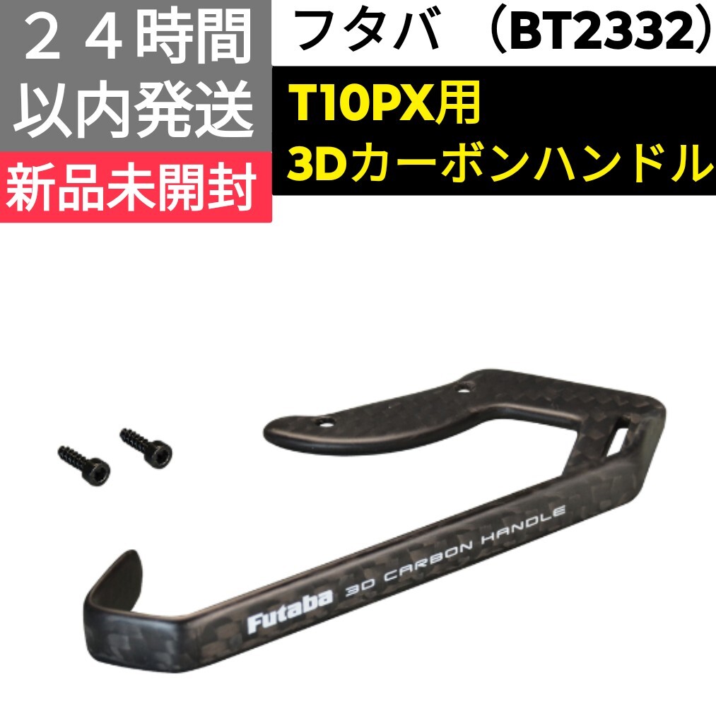 フタバ T10PX用 3Dカーボンハンドル 新品_画像1