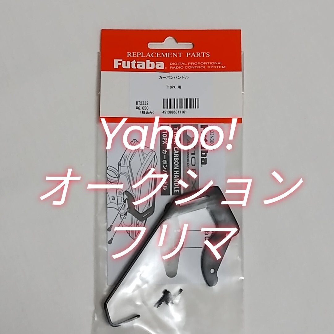 フタバ T10PX用 3Dカーボンハンドル 新品_画像2