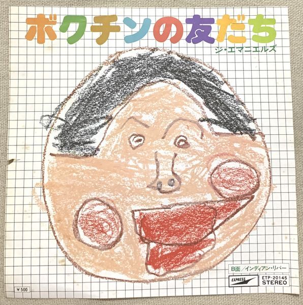 シングル ジ・エマニエルズ チューリップの変名・覆面ユニット ボクチンの友だち インディアン・リバー ETP-20145 ★ジャケ左横に破損★_画像1