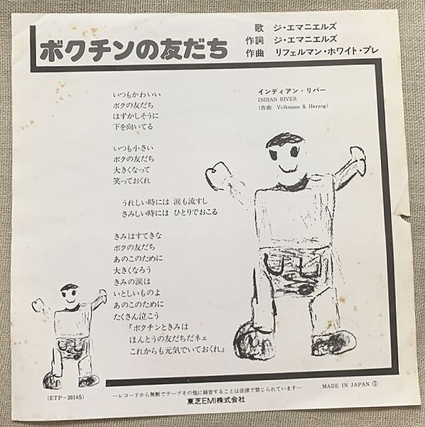 シングル ジ・エマニエルズ チューリップの変名・覆面ユニット ボクチンの友だち インディアン・リバー ETP-20145 ★ジャケ左横に破損★_画像4