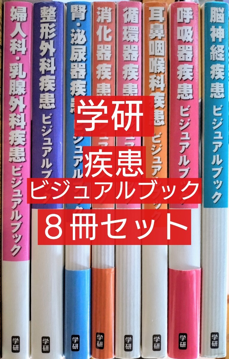 学研 疾患ビジュアルブック 8冊セット 脳神経 呼吸器 耳鼻咽喉 循環器 消化器 腎泌尿器 整形外科 婦人科・乳腺外科（看護学 医学書）