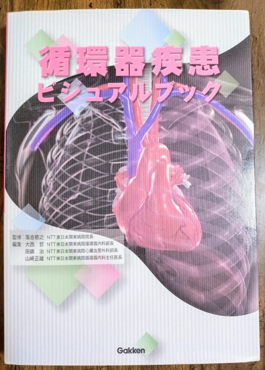 学研 疾患ビジュアルブック 8冊セット 脳神経 呼吸器 耳鼻咽喉 循環器 消化器 腎泌尿器 整形外科 婦人科・乳腺外科（看護学 医学書）
